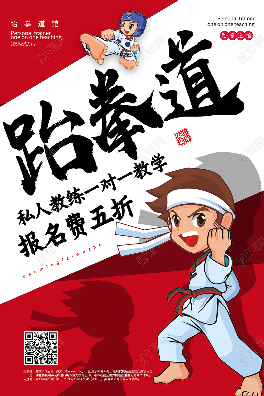 红色卡通跆拳道招生海报