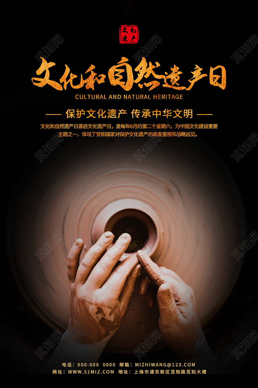 黑色简约大气文化和自然遗产日海报