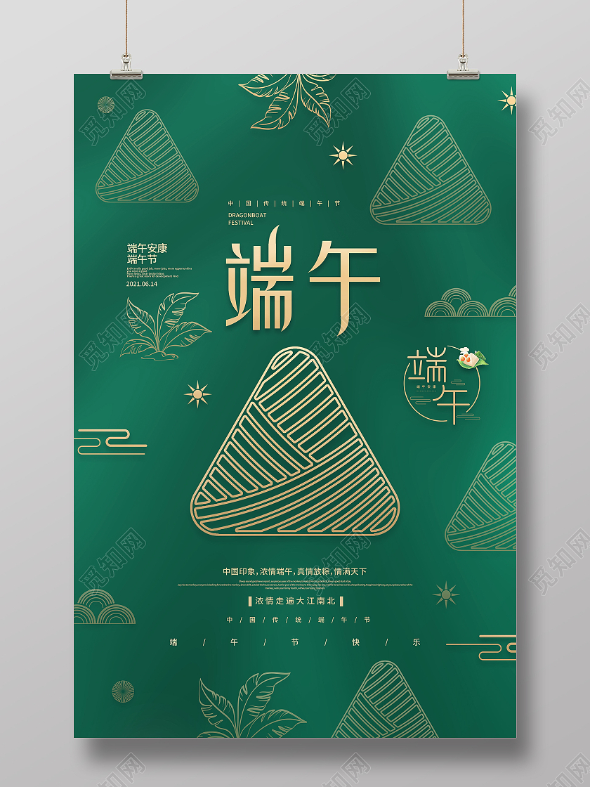 绿色大气粽情端午五月初五端午节海报节日