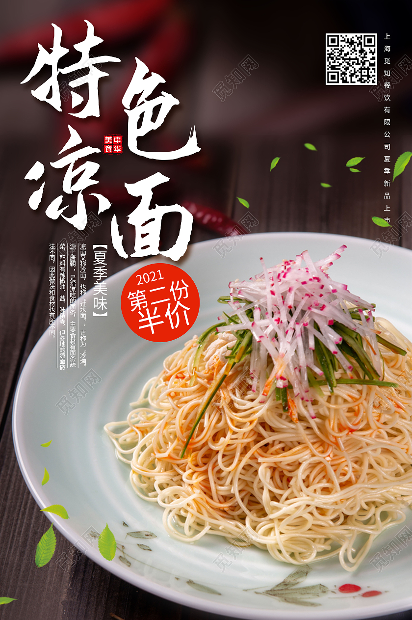 黑色简约特色凉面美食海报