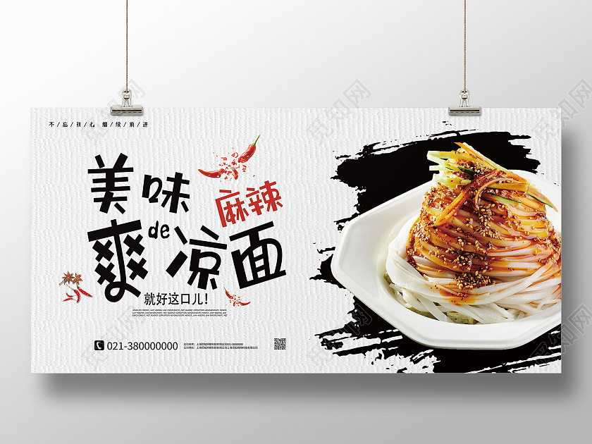 白色简约美味麻辣的凉面凉面美食展板
