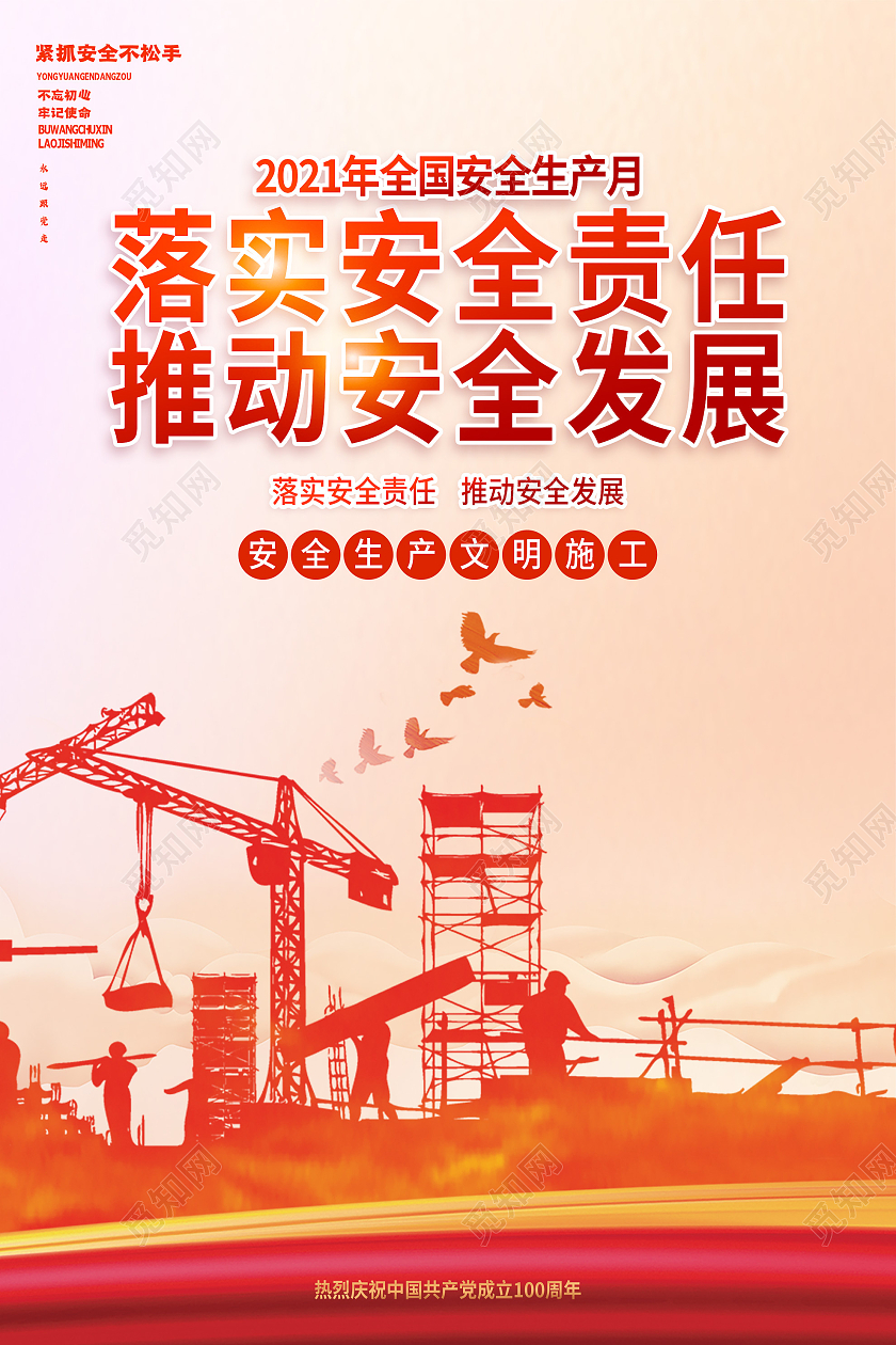 红色大气落实安全责任推动安全发展安全生产文明施工海报安全生产月
