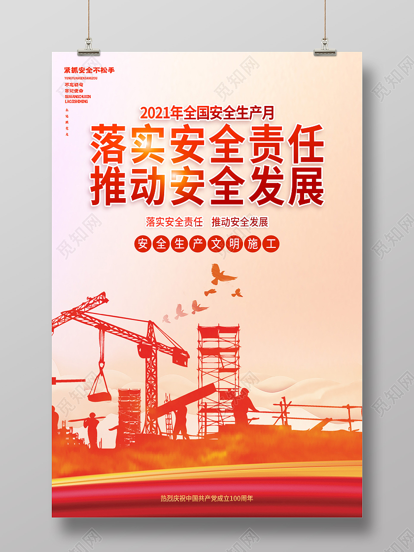 红色大气落实安全责任推动安全发展安全生产文明施工海报安全生产月