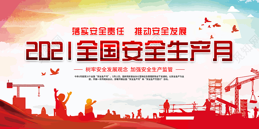 红色渐变2021全国安全生产月宣传展板