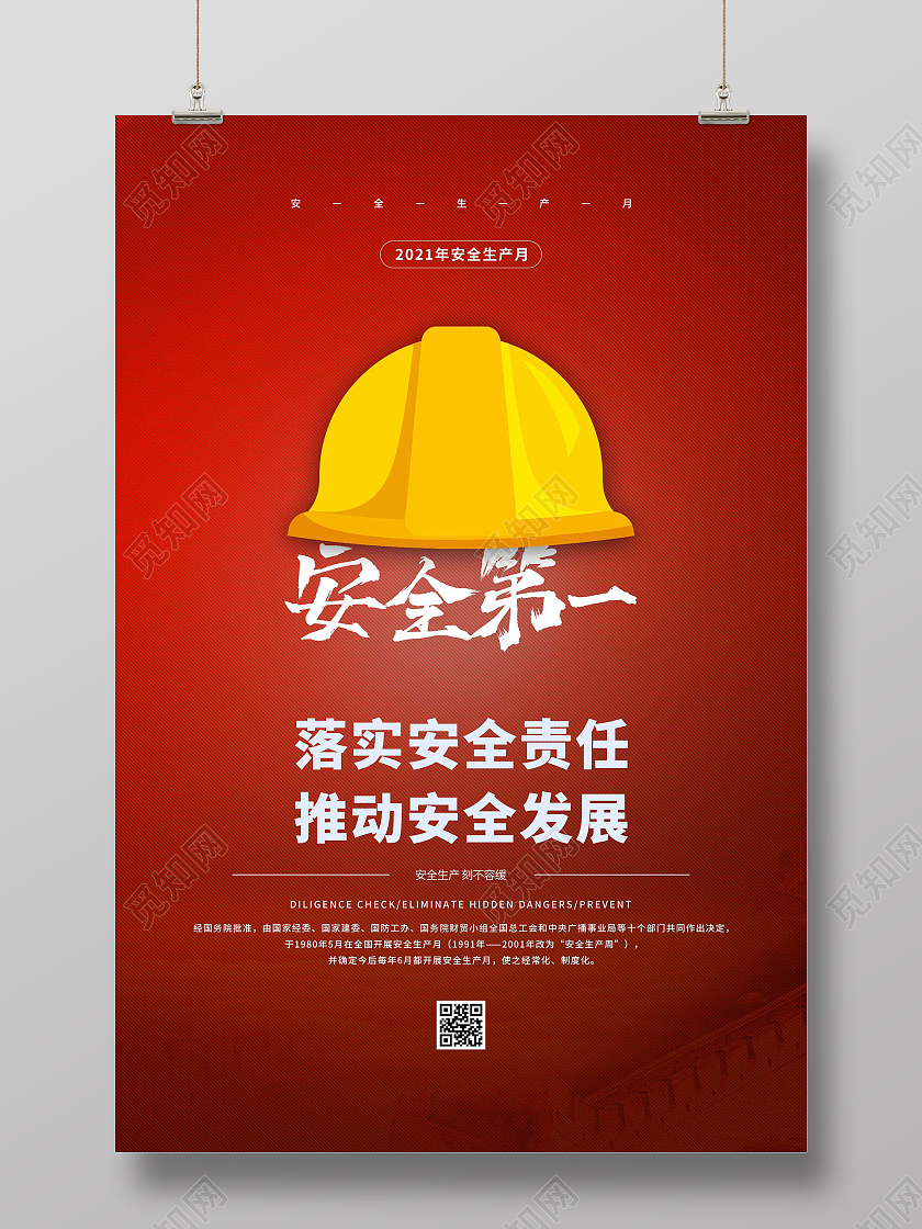 红色简约安全第一落实安全责任推动安全发展海报安全生产月