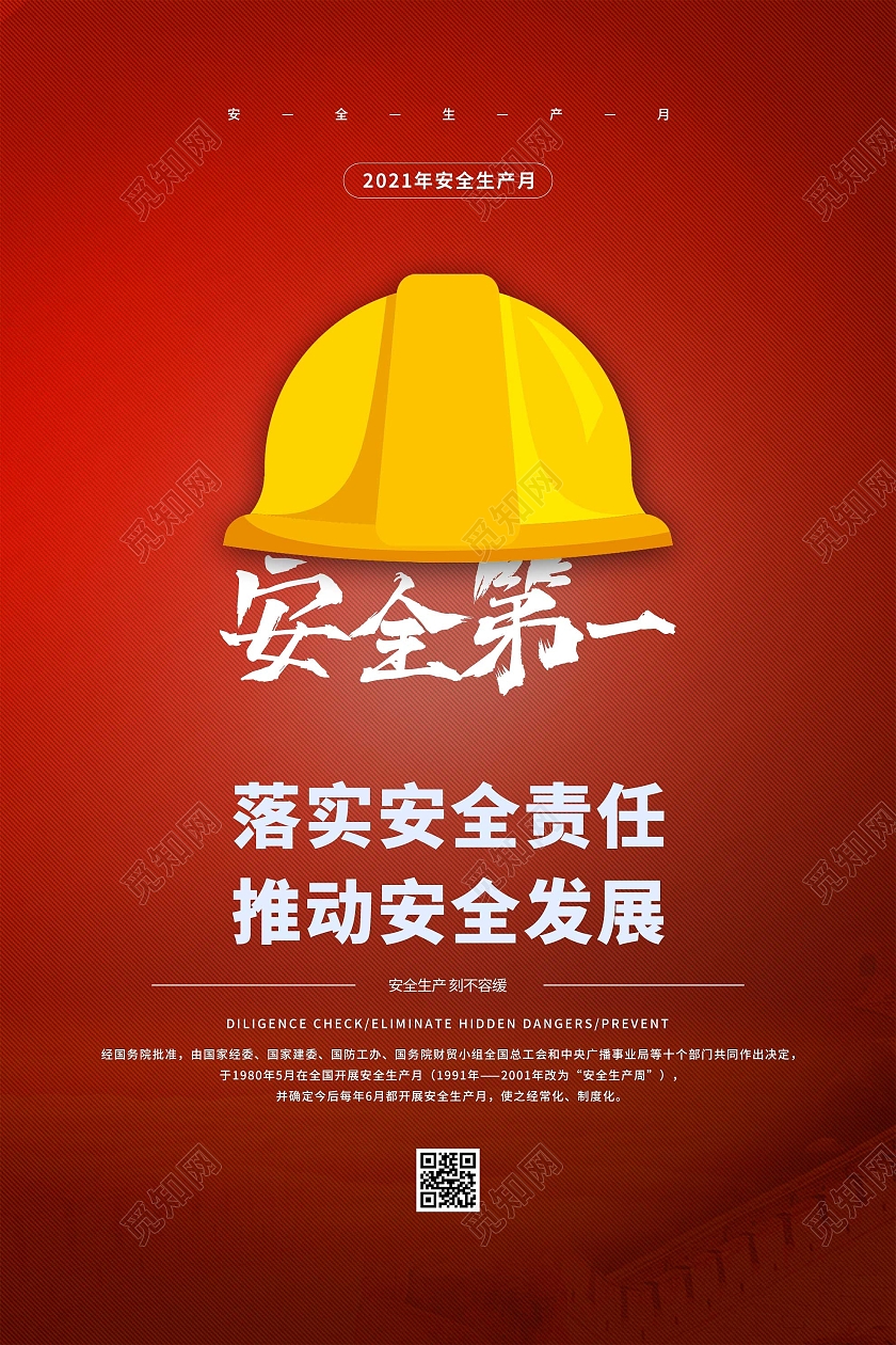 红色简约安全第一落实安全责任推动安全发展海报安全生产月