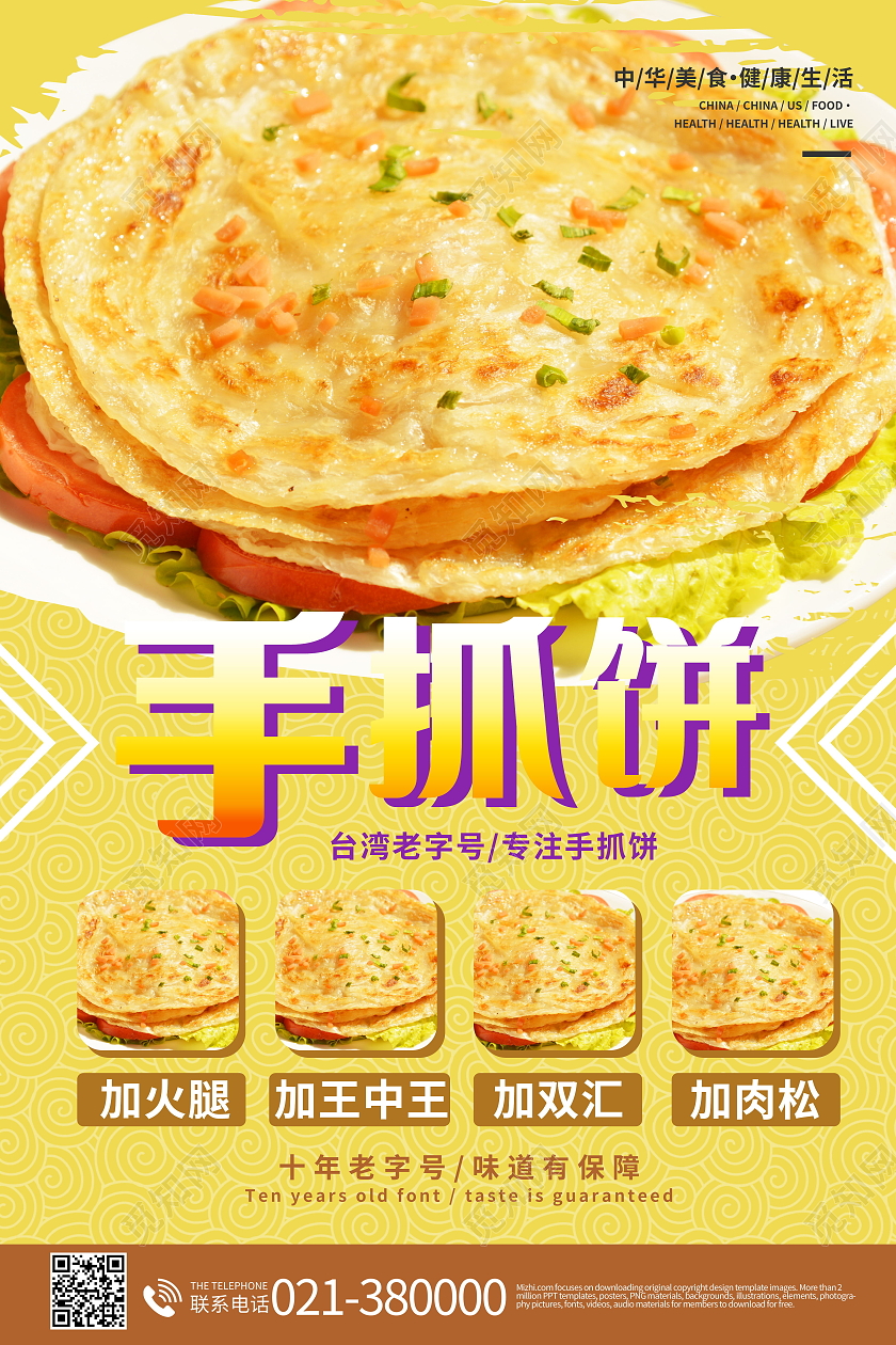 超级可口美味特色台湾手抓饼套餐海报