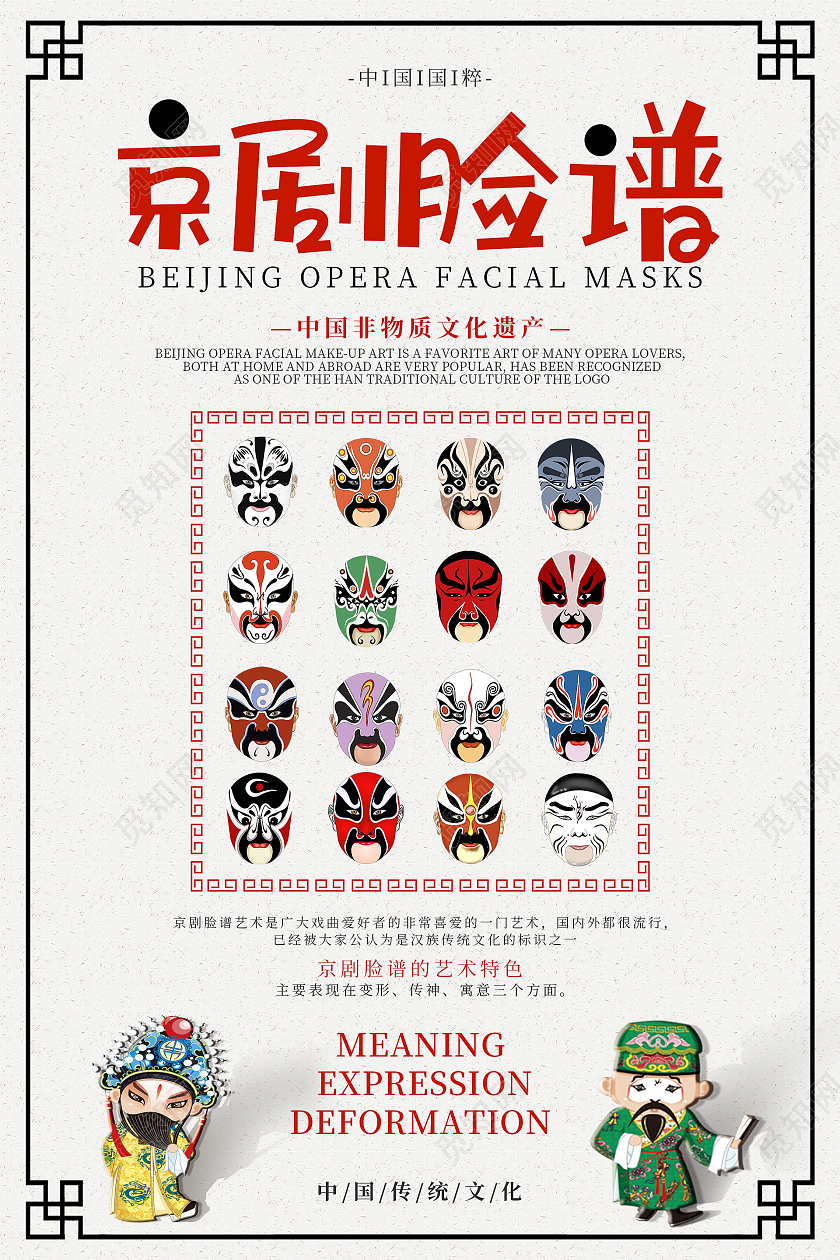 中国风京剧脸谱文化和自然遗产日海报