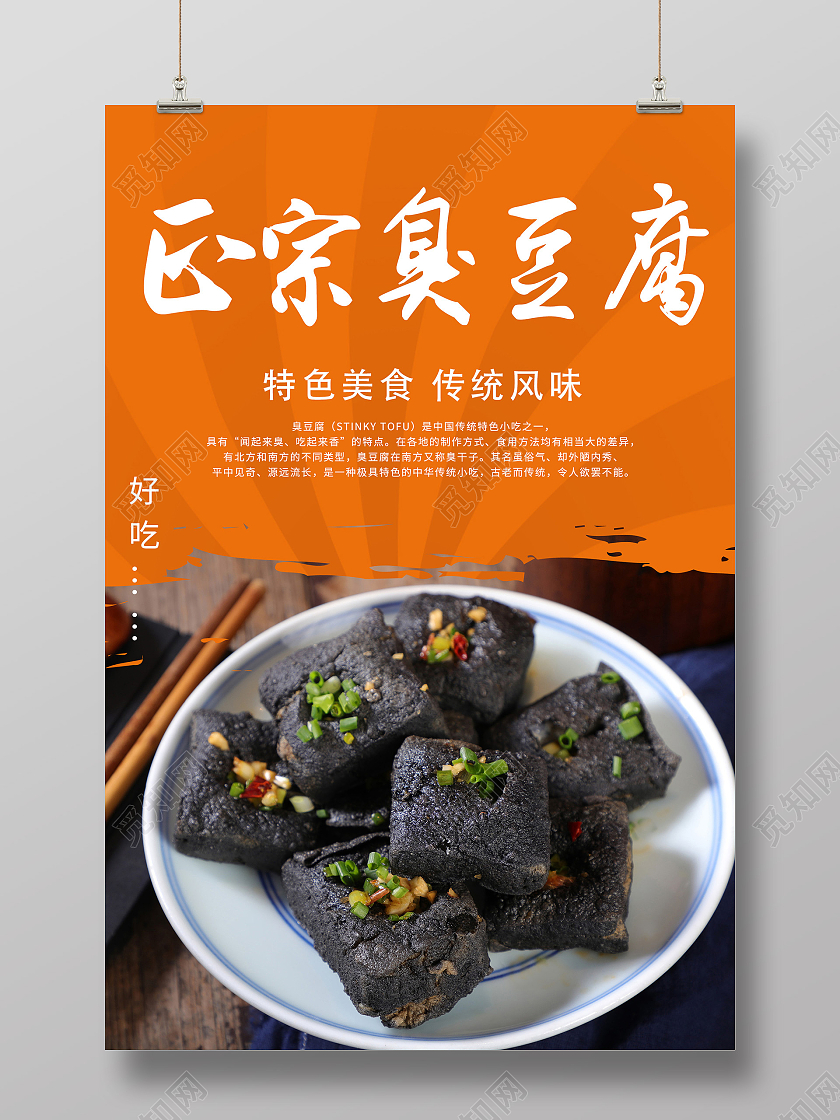 橙色简约正宗臭豆腐特色美食海报