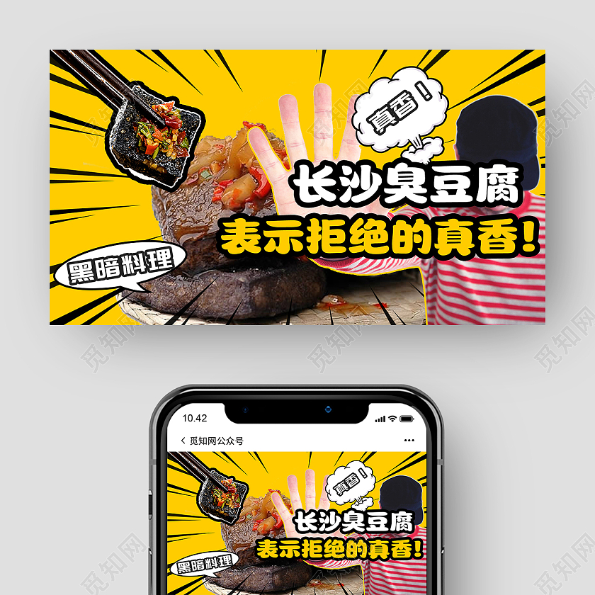 黄色创意长沙臭豆腐表示拒绝的真香微信公众号