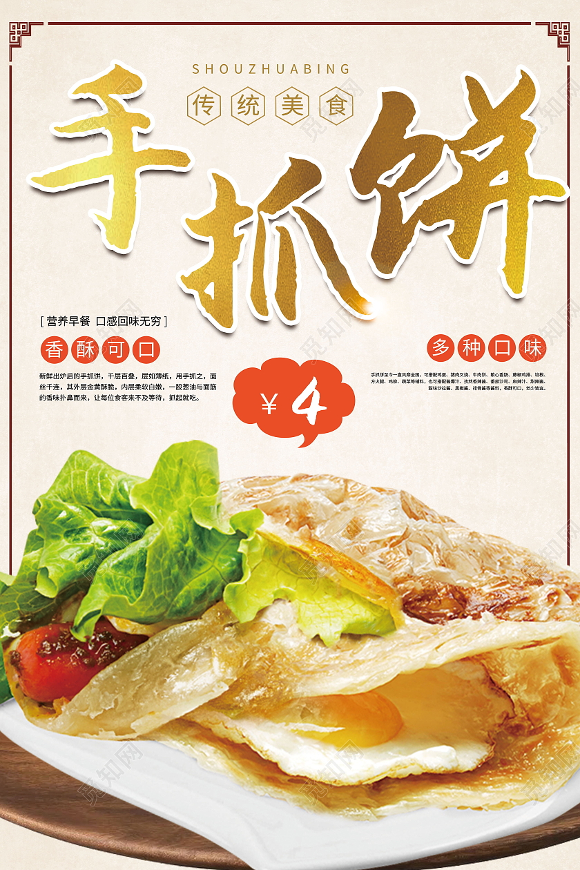 超级可口美味特色台湾手抓饼套餐海报