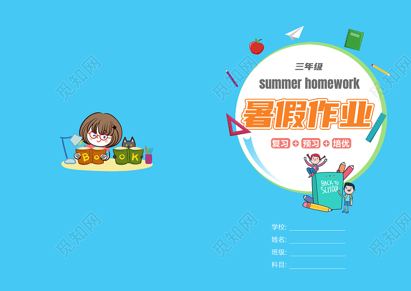 蓝色卡通暑假作业封面儿童画册封面作业