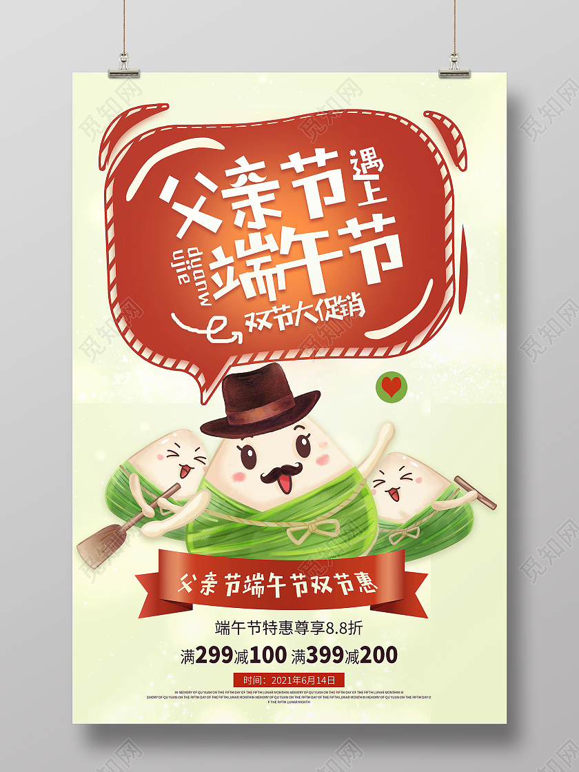 卡通父亲节遇上端午节宣传海报端午节遇上父亲节