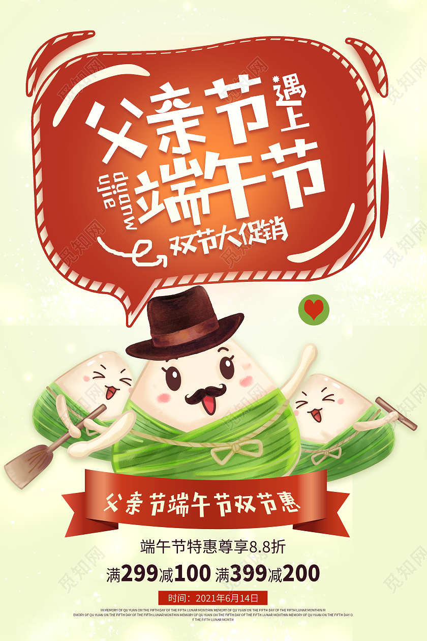卡通父亲节遇上端午节宣传海报端午节遇上父亲节