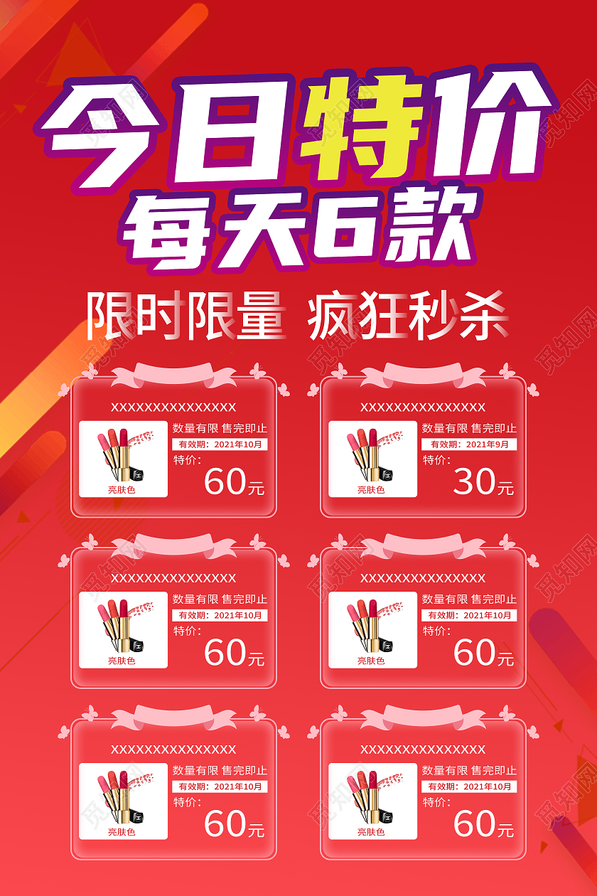 今日特价每天6款促销海报