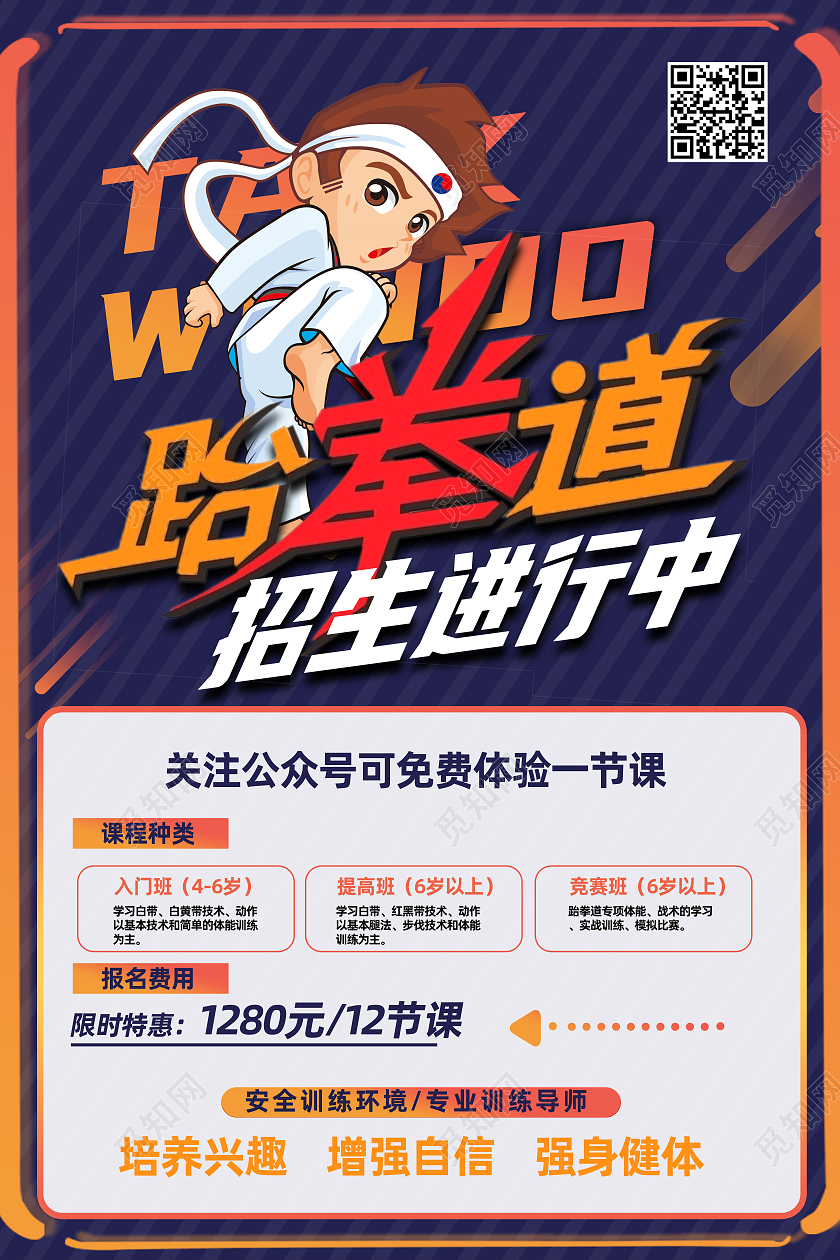 蓝色卡通跆拳道招生进行中海报