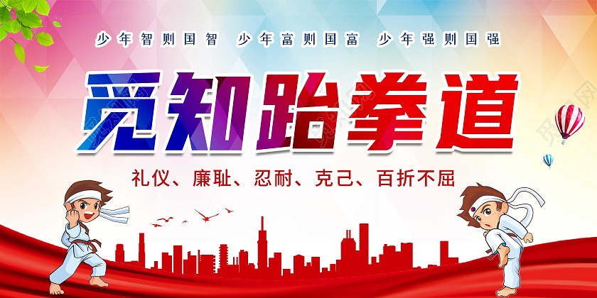 红色卡通跆拳道展板