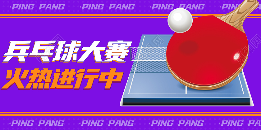 紫色简约风乒乓球大赛火热进行中展板