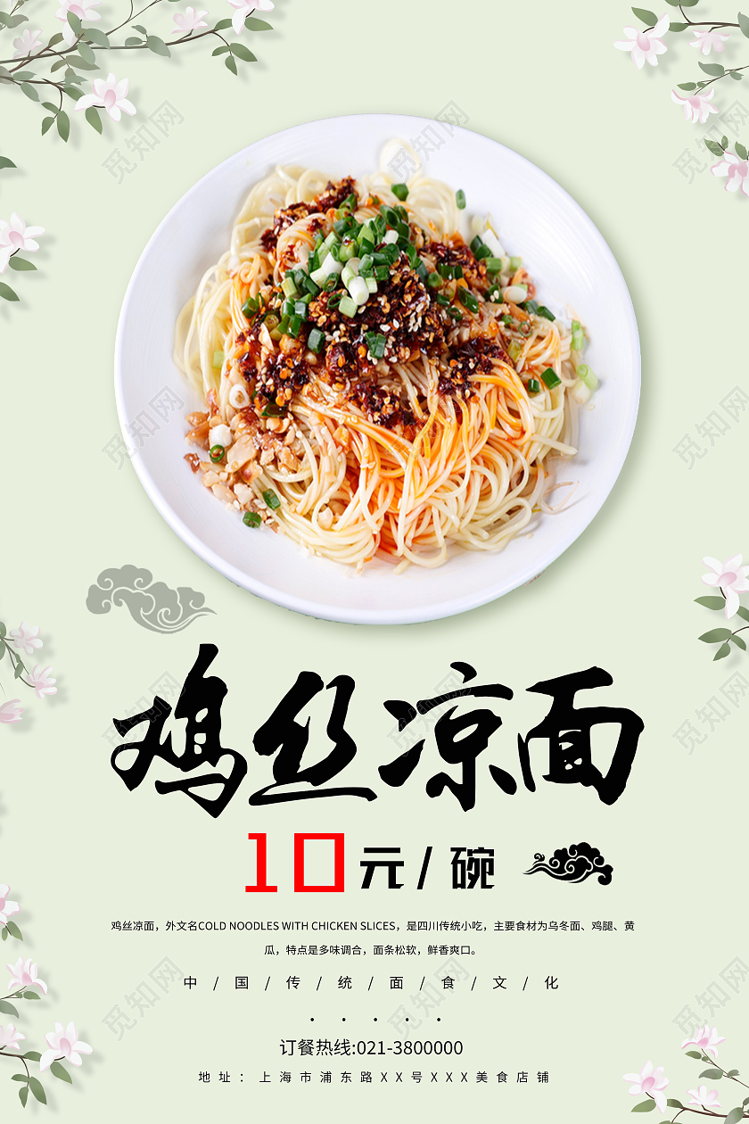 绿色简约鸡丝凉面美食海报