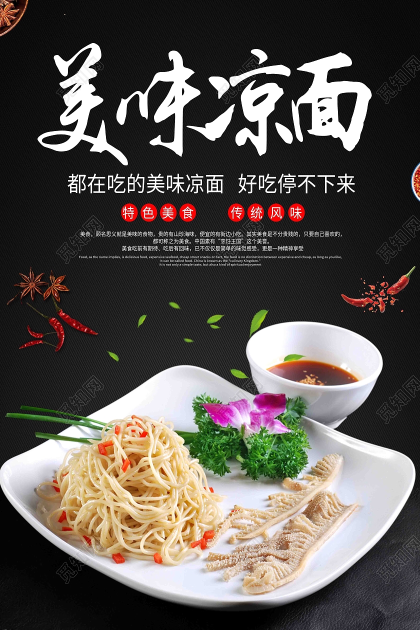 黑色简约美味凉面美食海报