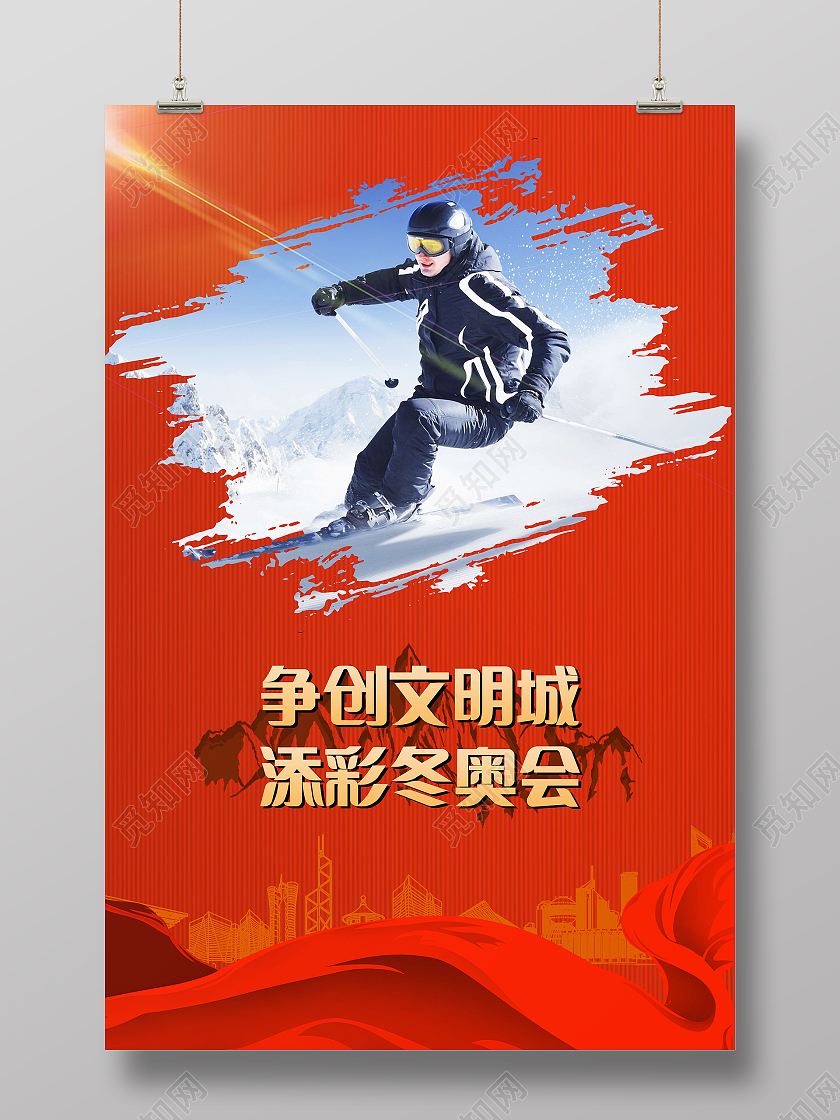 争创文明城添彩冬奥会2022年北京冬奥会宣传海报