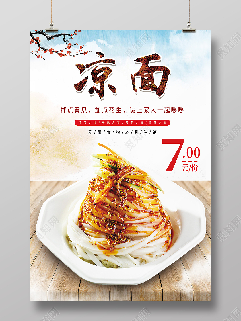 白色简约凉面美食海报
