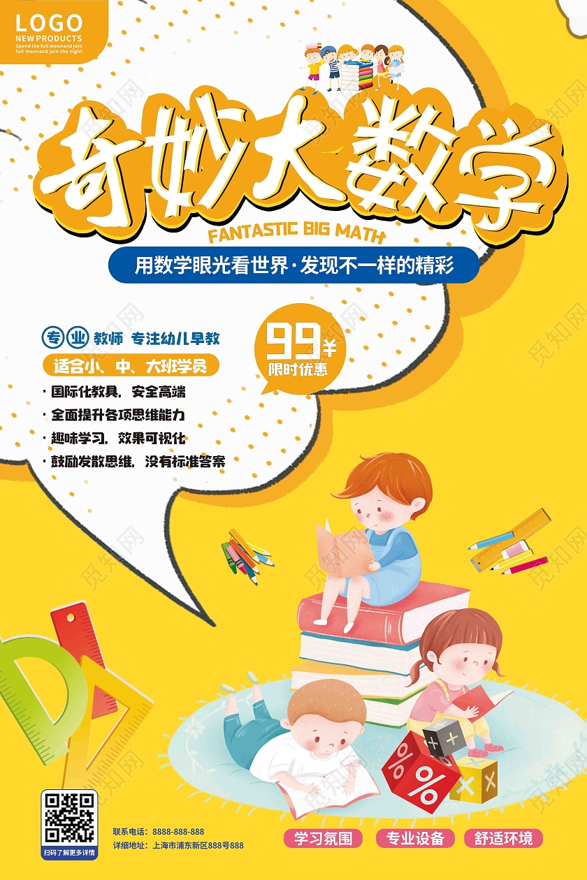 黄色简约卡通奇妙大数学培训宣传海报数学暑假班