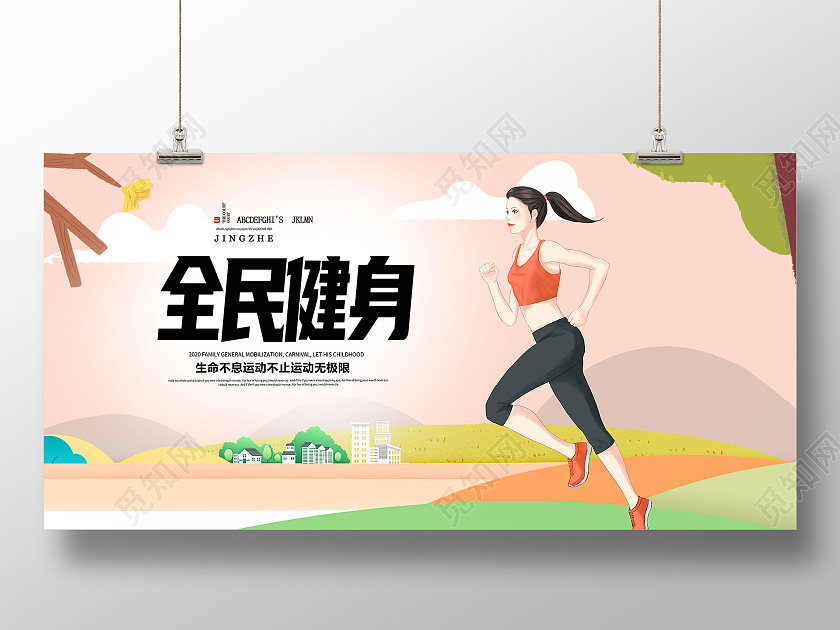 卡通手绘全民健身健身宣传海报