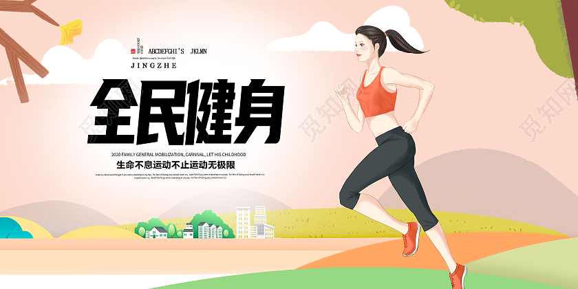 卡通手绘全民健身健身宣传海报