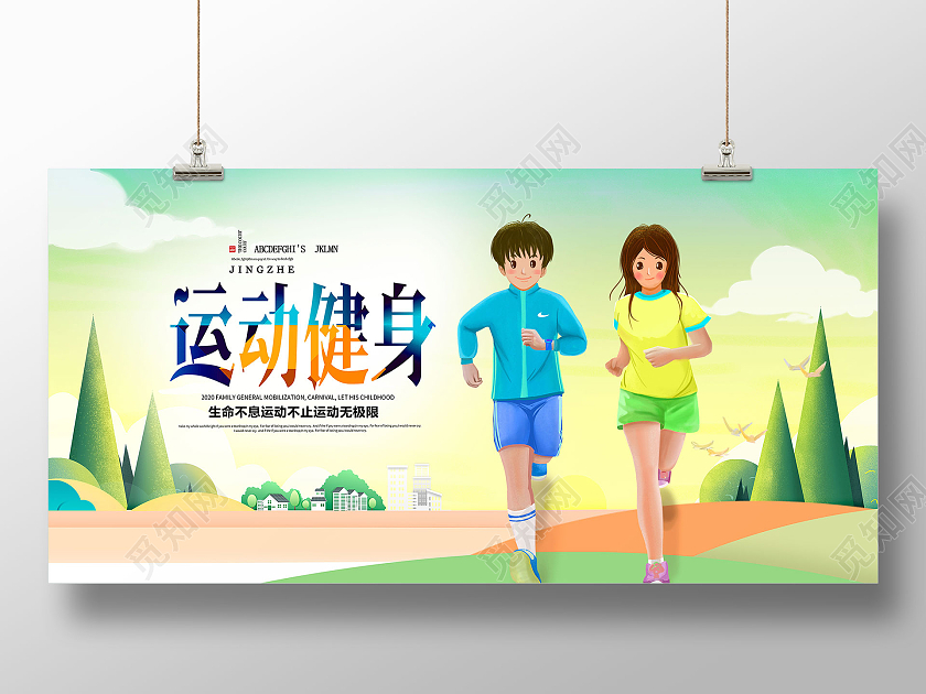 卡通运动健身跑步健身海报