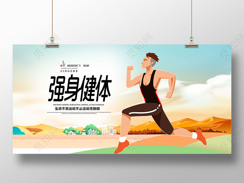 卡通手绘健身行动跑步全民运动强身健体海报