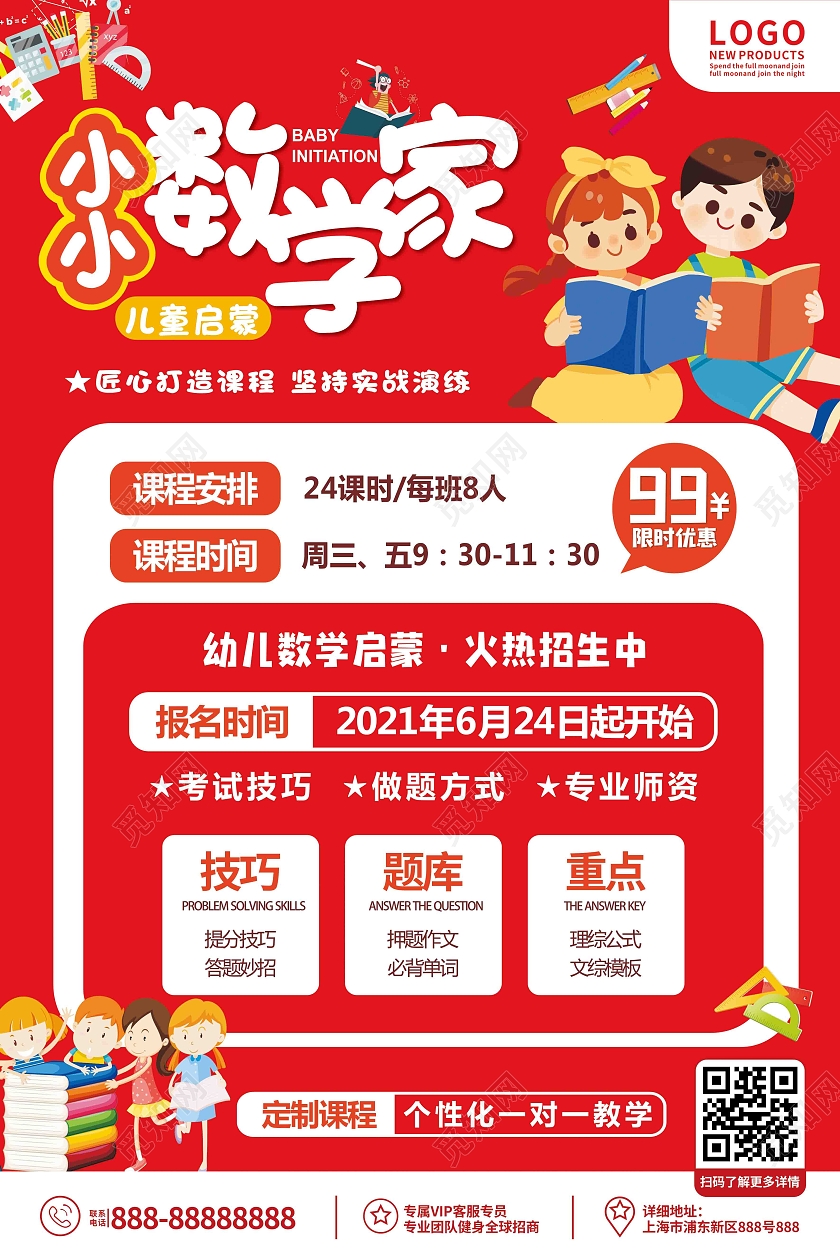 红色简约清新可爱小小数学家培训宣传海报数学暑假班