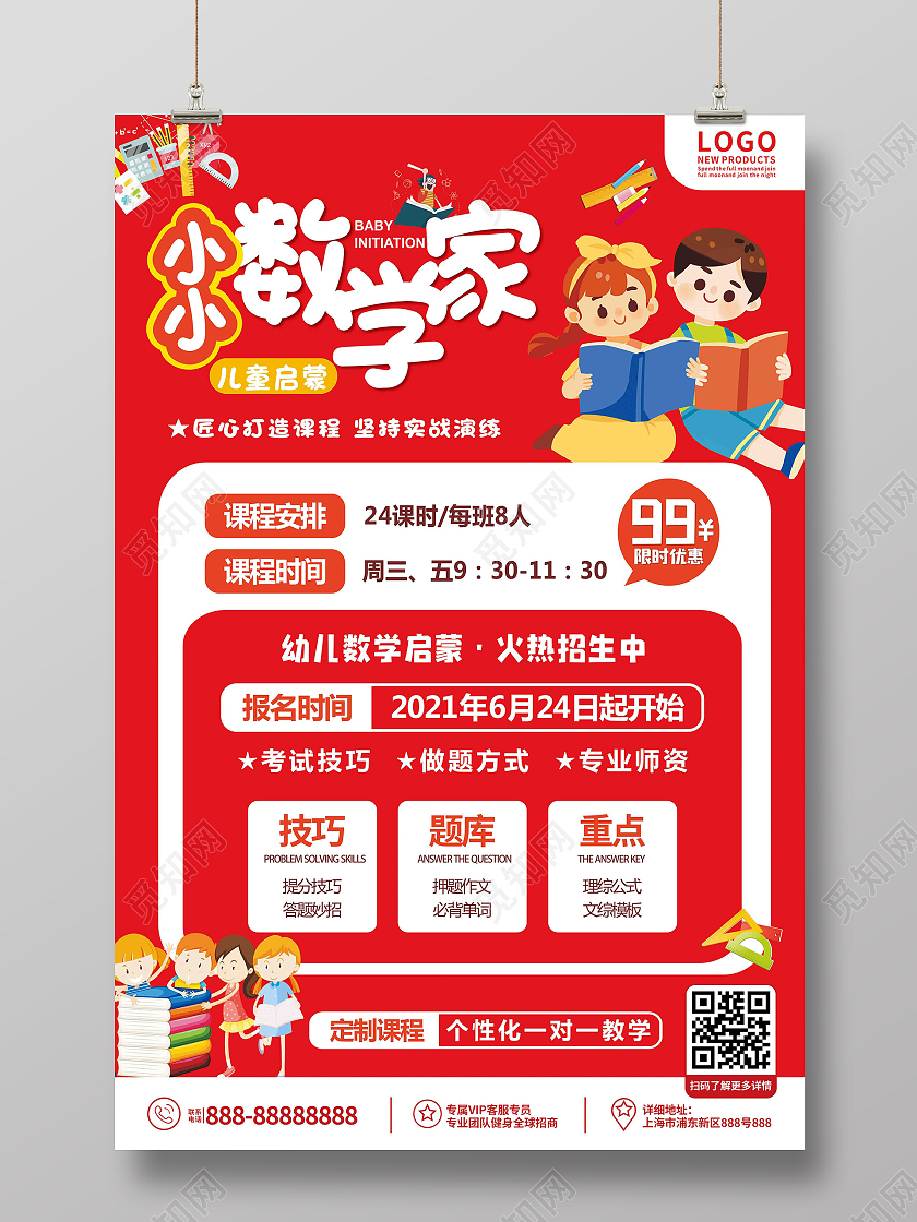 红色简约清新可爱小小数学家培训宣传海报数学暑假班
