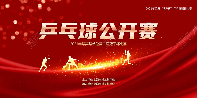 红色简约乒乓球公开赛乒乓球展板