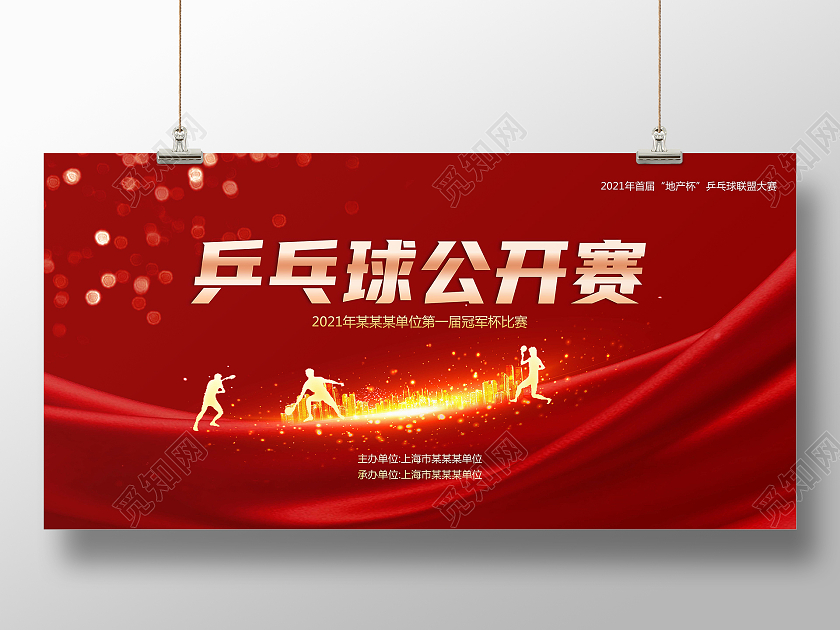 红色简约乒乓球公开赛乒乓球展板