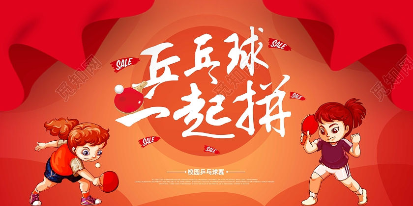 红色卡通乒乓球一起拼乒乓球展板
