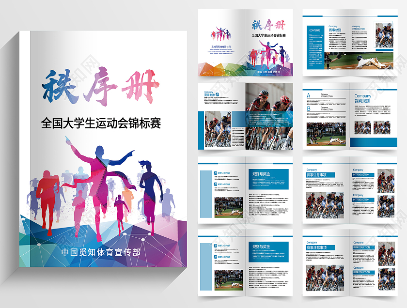 白色简洁全国大学生运动会锦标赛秩序册画册
