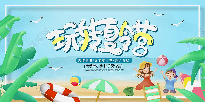 蓝色卡通玩转夏令营宣传展板设计暑假暑期夏令营