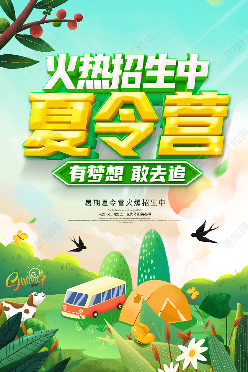 绿色卡通夏令营火热招生暑期夏令营亲子夏令营暑期夏令营招生海报暑假暑期夏令营
