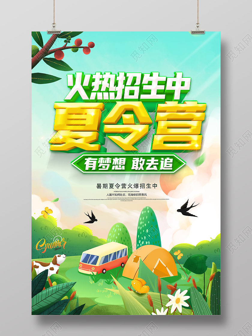 绿色卡通夏令营火热招生暑期夏令营亲子夏令营暑期夏令营招生海报暑假暑期夏令营