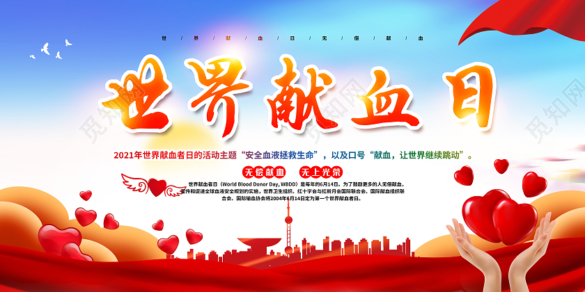 蓝色风格世界献血者日世界献血者日宣传栏