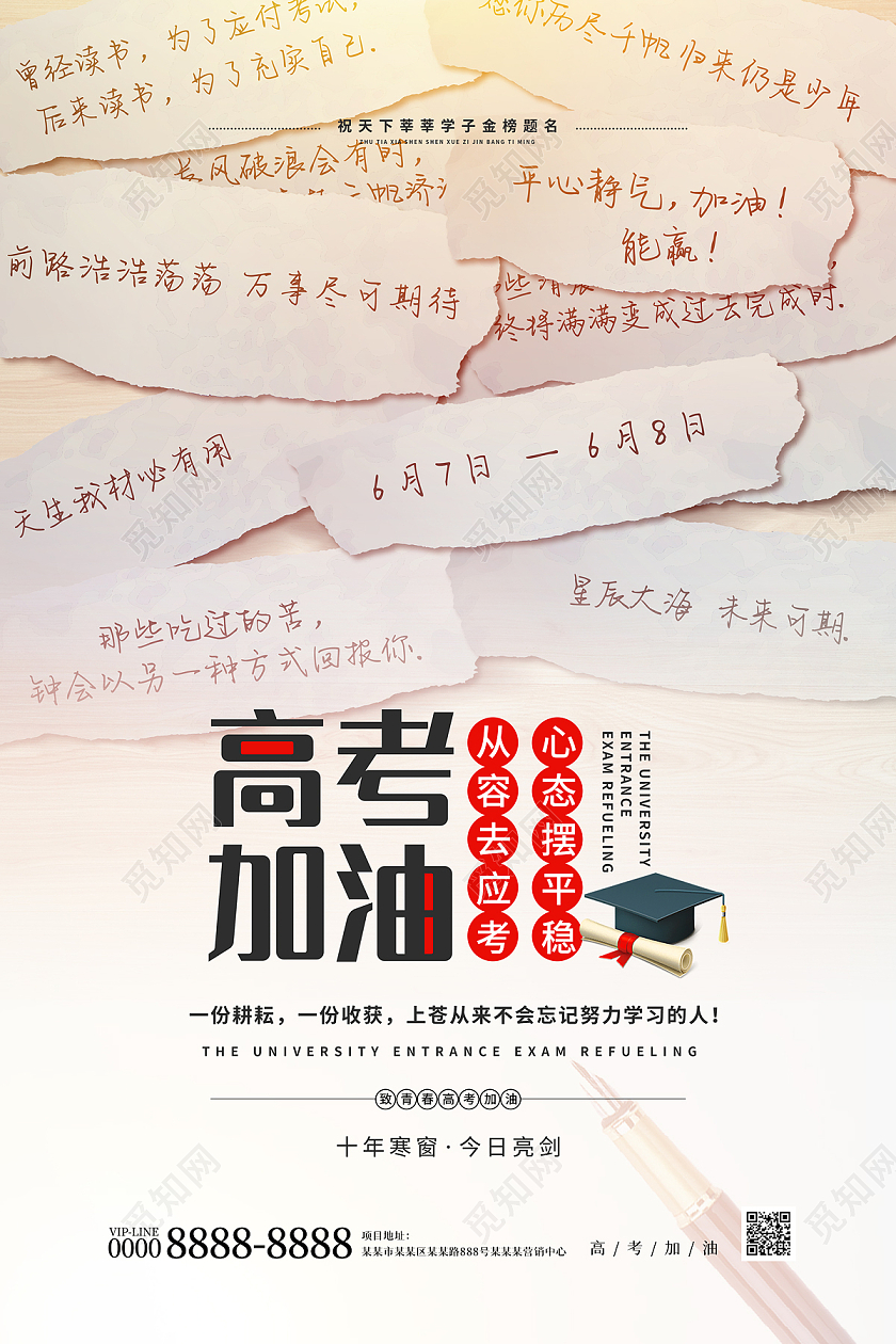 怀旧复古纸条高考加油节日海报