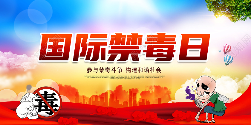 红色大气国际禁毒日珍爱生命远离毒品禁毒宣传展板