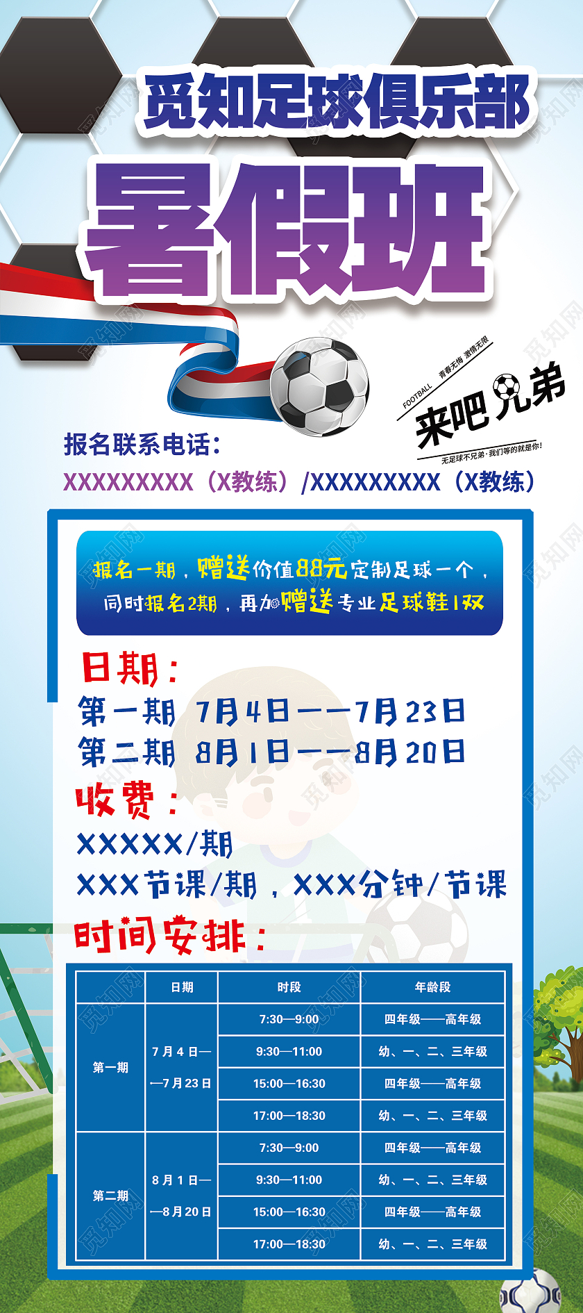 简约大气觅知足球俱乐部暑假班足球暑假班展架易拉宝