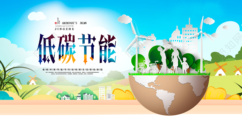 绿色节能环保绿色低碳节能环保展板节能低碳