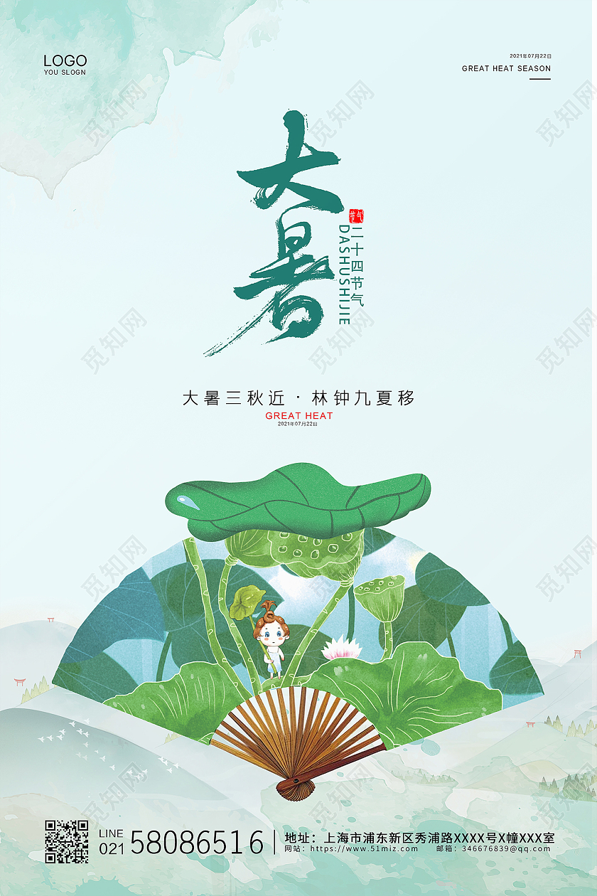 绿色简约大气夏天荷叶二十四节气大暑节气宣传海报二十四节气24节气大暑