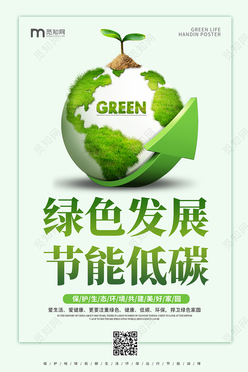 简约绿色卡通创意简约节能低碳海报