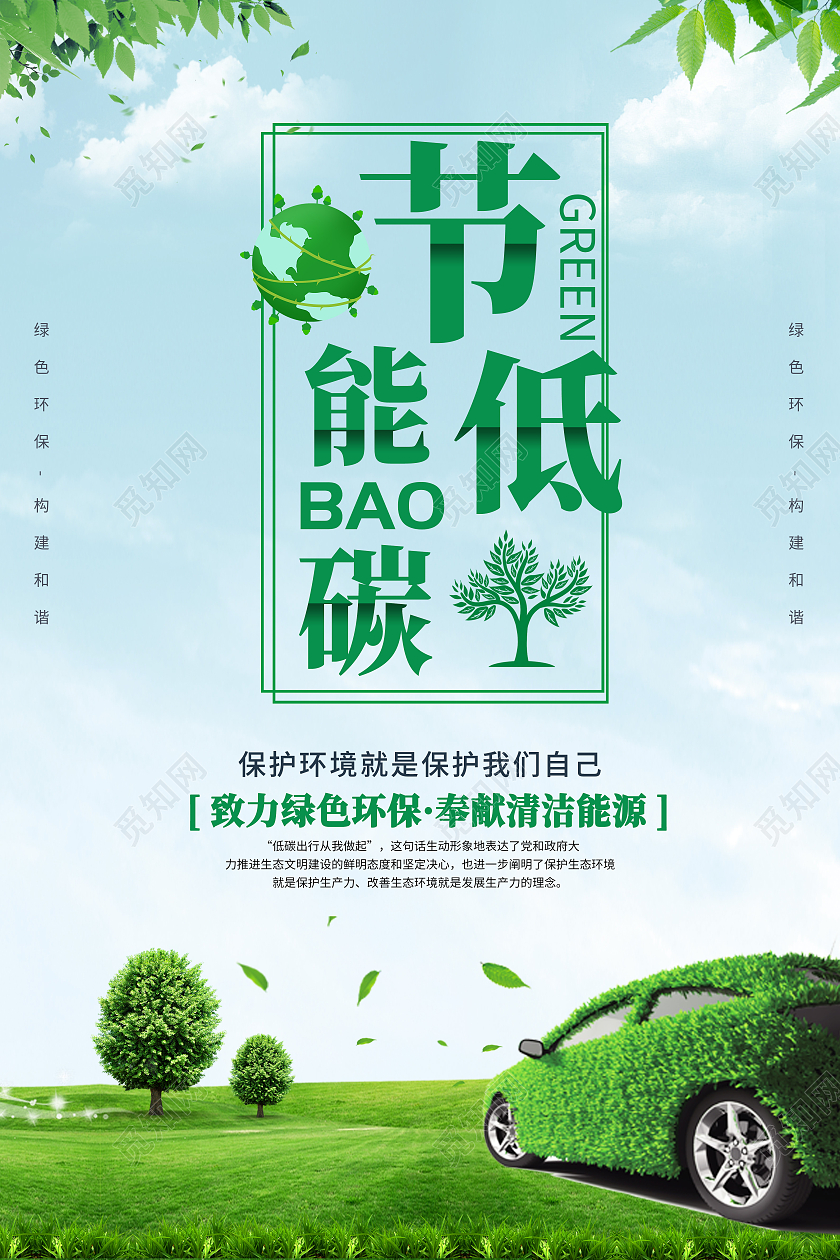 绿色卡通简约创意清新节能低碳宣传海报