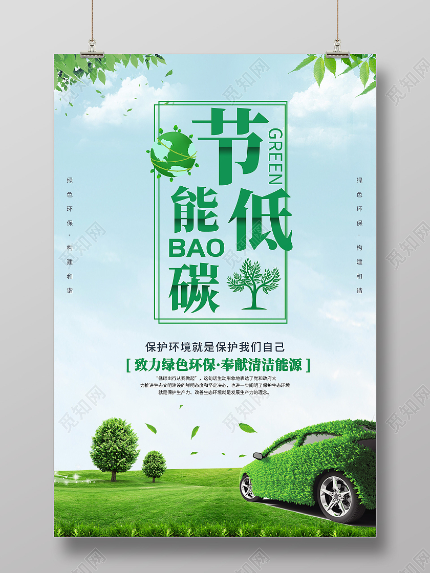 绿色卡通简约创意清新节能低碳宣传海报