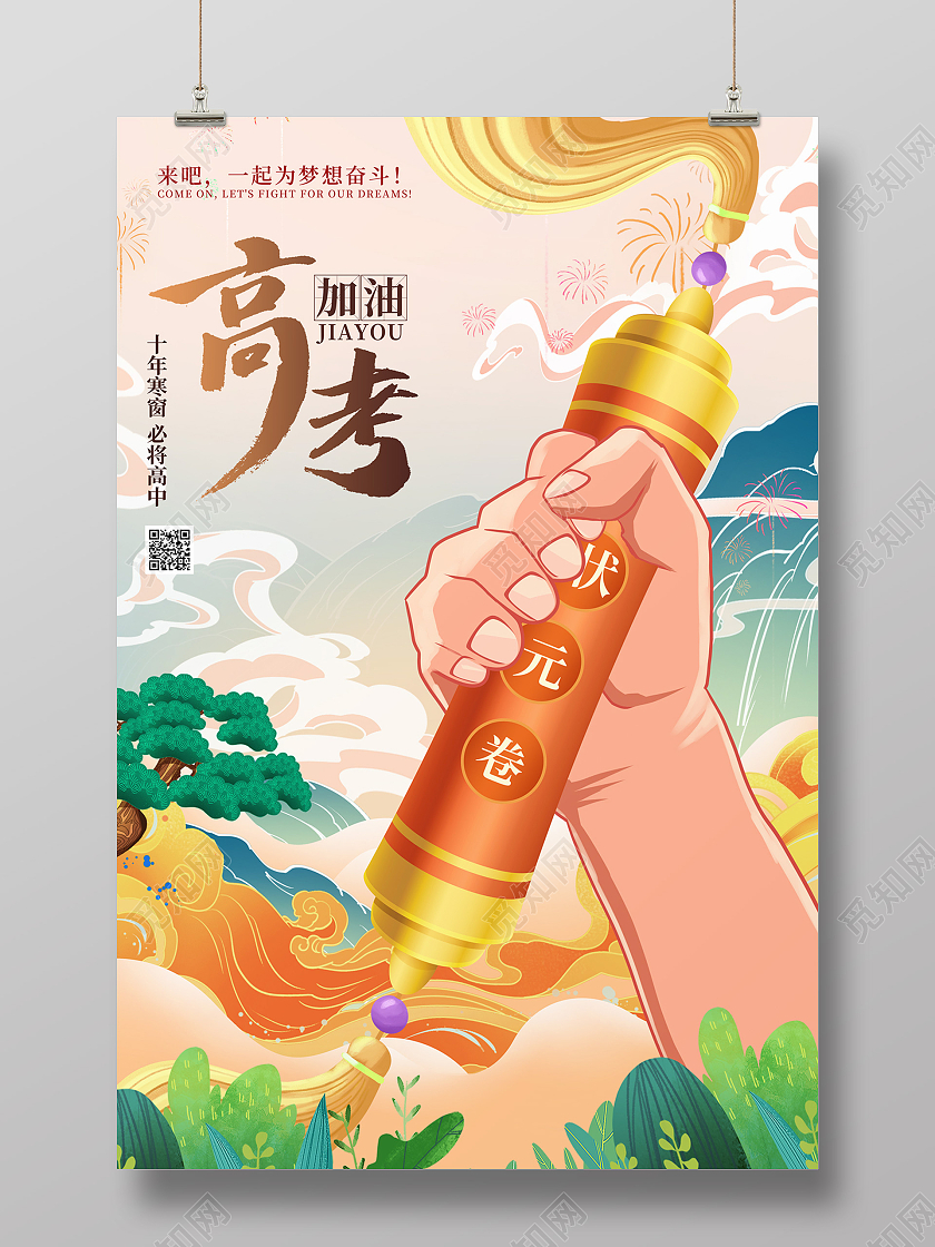 大气国潮山祥云状元卷高考节日海报